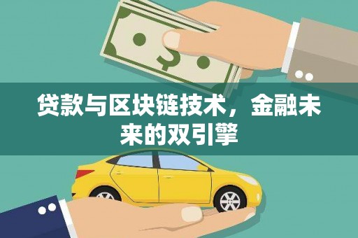 鄞州贷款与区块链技术，金融未来的双引擎