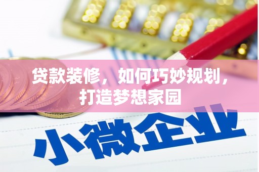 景谷贷款装修，如何巧妙规划，打造梦想家园