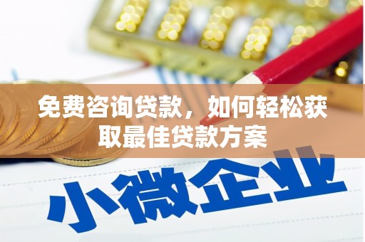 招远免费咨询贷款，如何轻松获取最佳贷款方案
