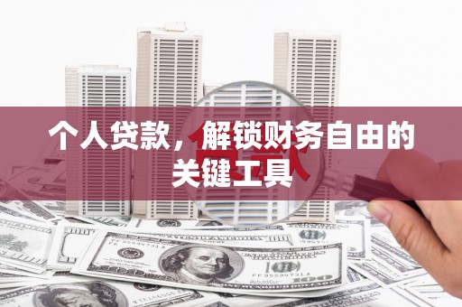 宜城个人贷款，解锁财务自由的关键工具