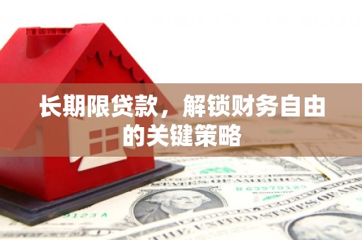 安阳长期限贷款，解锁财务自由的关键策略