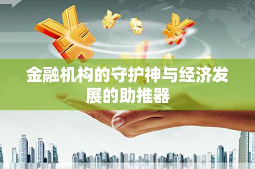 达孜金融机构的守护神与经济发展的助推器