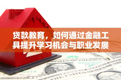 田中贷款教育，如何通过金融工具提升学习机会与职业发展