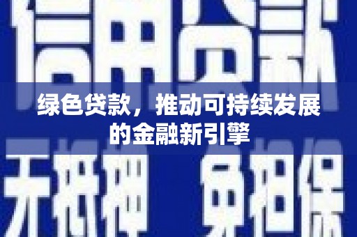 宿豫绿色贷款，推动可持续发展的金融新引擎