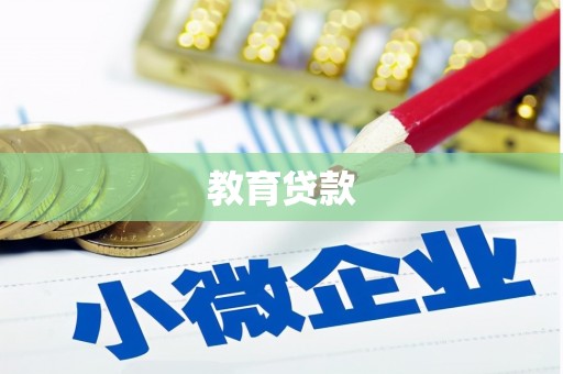 兴隆教育贷款
