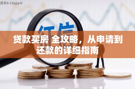 中堂贷款买房 全攻略，从申请到还款的详细指南