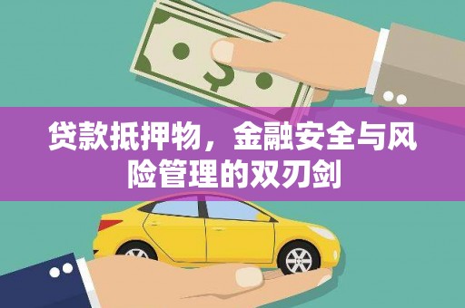 微山贷款抵押物，金融安全与风险管理的双刃剑