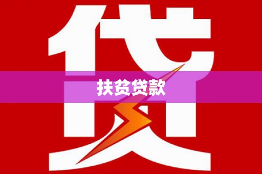 清远扶贫贷款