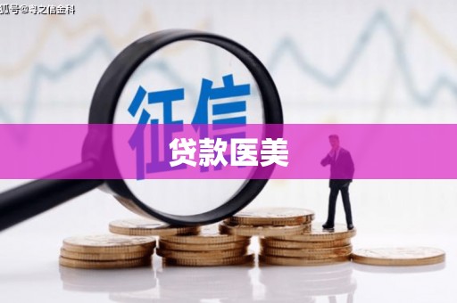 埔里贷款医美