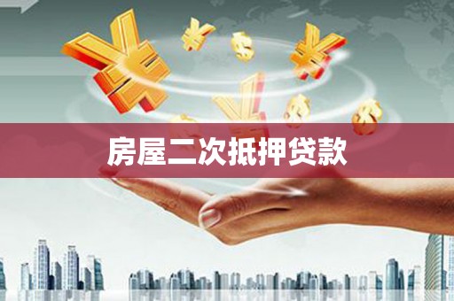 伊金霍洛旗房屋二次抵押贷款