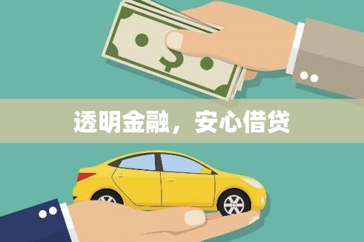 宝兴透明金融，安心借贷