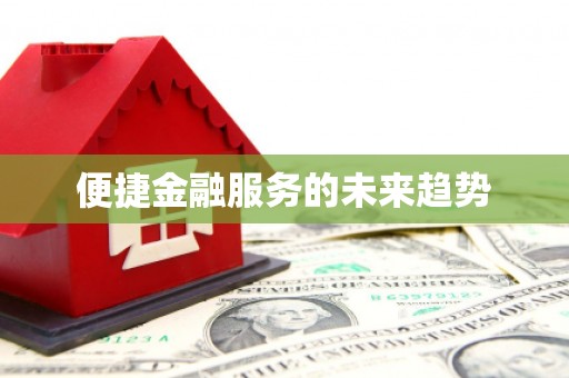 聂荣便捷金融服务的未来趋势
