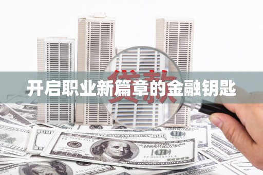 图们开启职业新篇章的金融钥匙