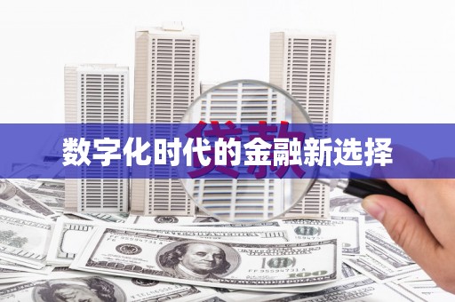 龙口数字化时代的金融新选择