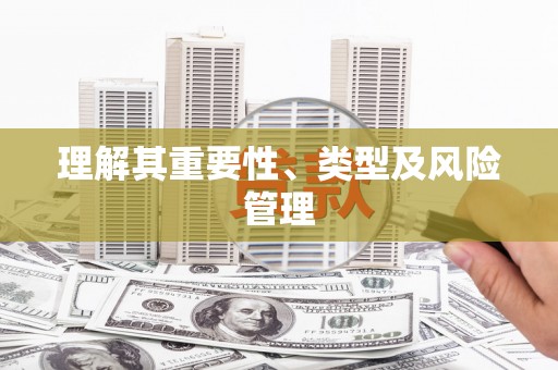 德庆理解其重要性、类型及风险管理