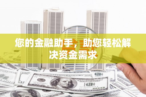兴隆台您的金融助手，助您轻松解决资金需求
