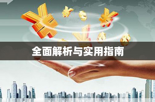 东兰全面解析与实用指南