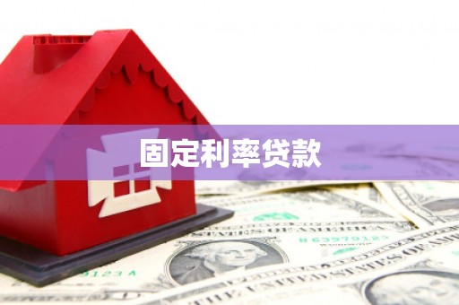 霍林郭勒固定利率贷款