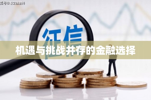 章贡机遇与挑战并存的金融选择