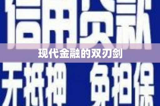 东安现代金融的双刃剑