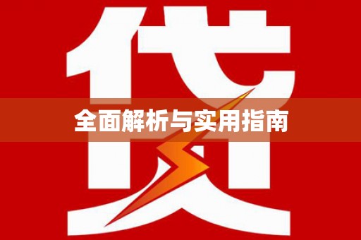 松原全面解析与实用指南