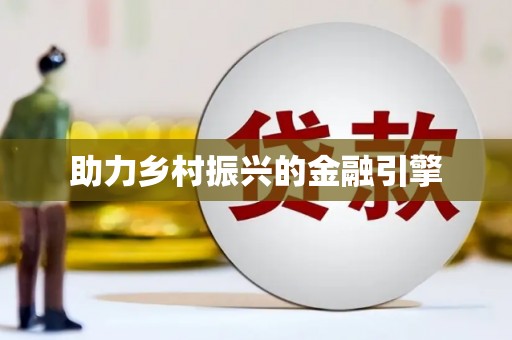 温泉助力乡村振兴的金融引擎