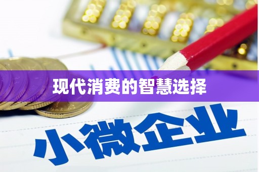 永新现代消费的智慧选择