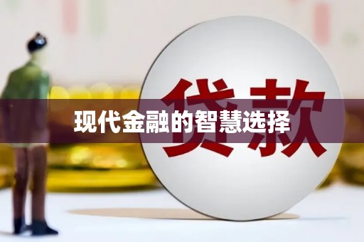 彝良现代金融的智慧选择