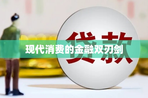 平溪现代消费的金融双刃剑
