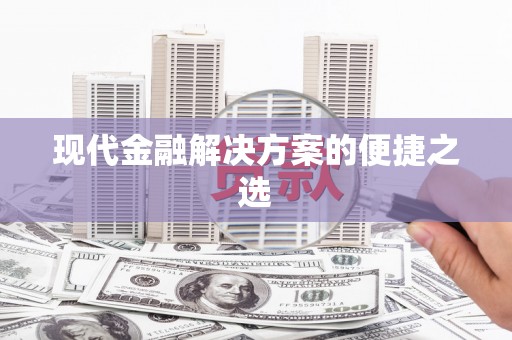 贡井现代金融解决方案的便捷之选