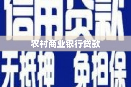 英德农村商业银行贷款