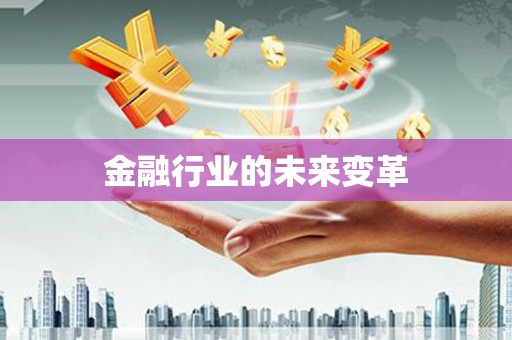 巩义金融行业的未来变革