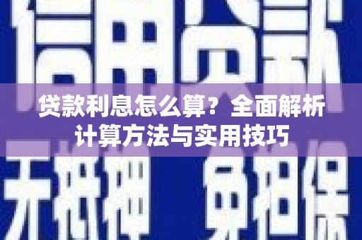 白山贷款利息怎么算？全面解析计算方法与实用技巧
