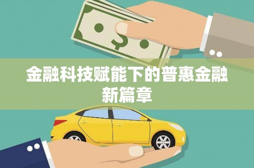 高要金融科技赋能下的普惠金融新篇章 高要金融科技赋能下的普惠金融新篇章