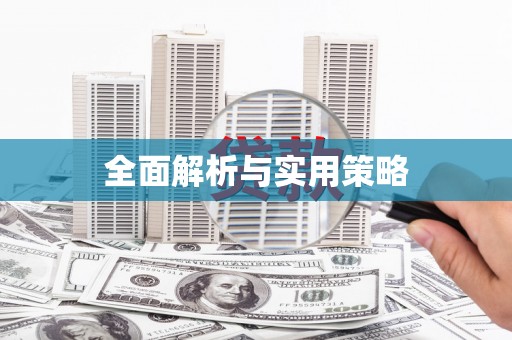 沐川全面解析与实用策略