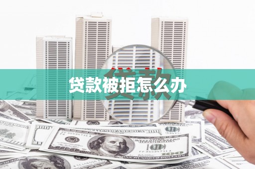 宝山贷款被拒怎么办