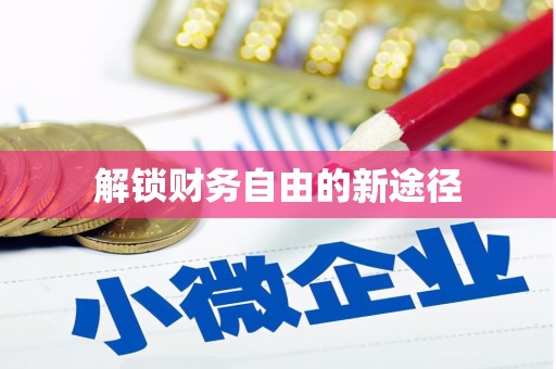 张北解锁财务自由的新途径