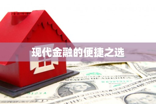 吴兴现代金融的便捷之选