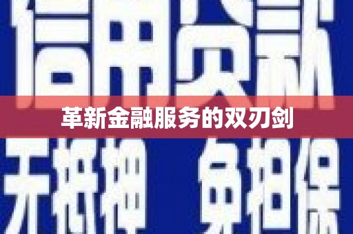 平度革新金融服务的双刃剑
