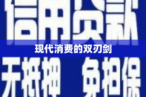 平顶山现代消费的双刃剑