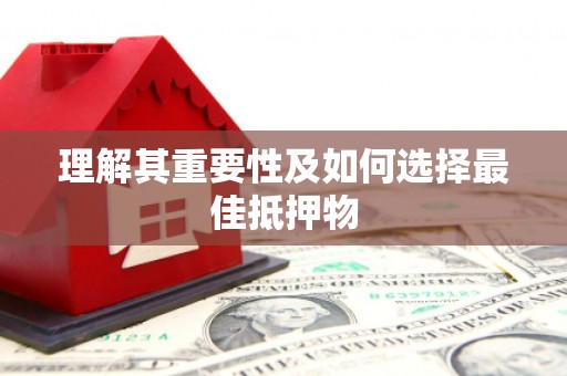 罗定理解其重要性及如何选择最佳抵押物