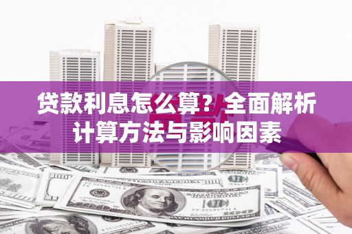 平安贷款利息怎么算？全面解析计算方法与影响因素