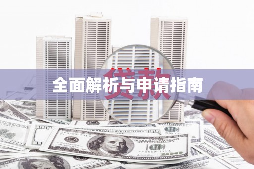 红岗全面解析与申请指南