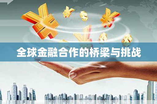 阿尔山全球金融合作的桥梁与挑战