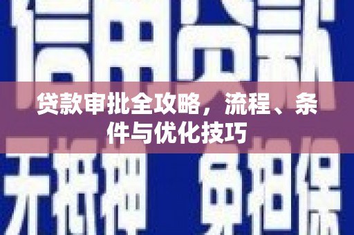 乌恰贷款审批全攻略，流程、条件与优化技巧