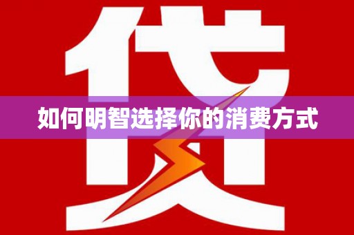 恒山如何明智选择你的消费方式