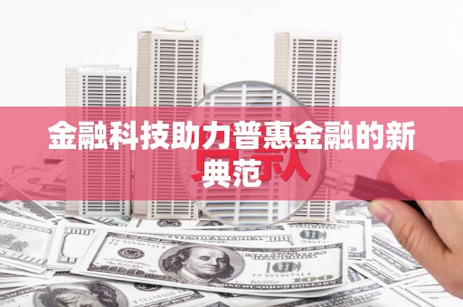 裕民金融科技助力普惠金融的新典范