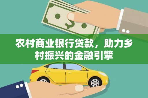 葵青农村商业银行贷款，助力乡村振兴的金融引擎