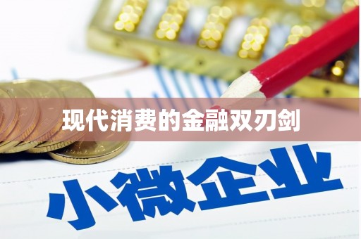佳县现代消费的金融双刃剑