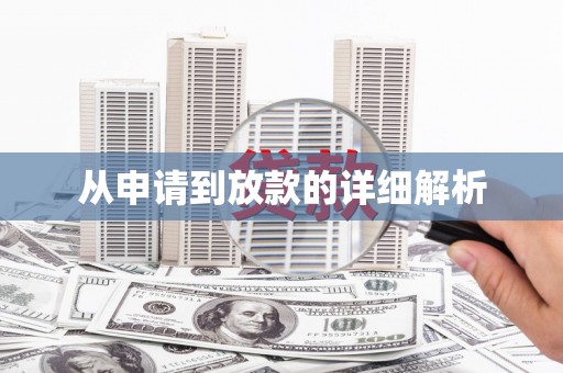 玄武从申请到放款的详细解析